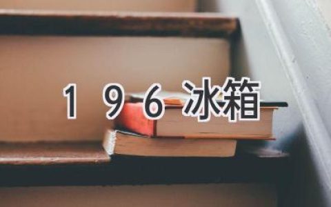 196 冰箱：回顧歷史，探尋經(jīng)典