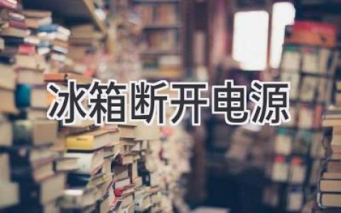 冰箱斷電了？別慌，掌握這些應(yīng)對技巧！