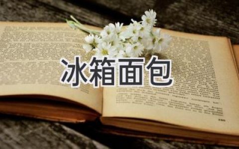 冰箱里放了很久的面包，還能吃嗎？專(zhuān)家教你如何判斷！