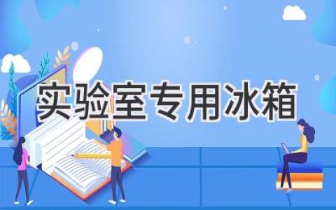 實驗室的守護者：為科研保駕護航的冷藏利器