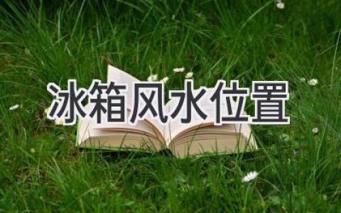 冰箱擺放有講究，家居風(fēng)水要留意！