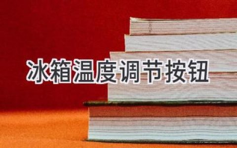 冰箱溫度調節(jié)按鈕：掌握冷藏冷凍的溫度秘訣