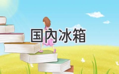 國內(nèi)冰箱品牌哪家強(qiáng)？選購指南助您避坑