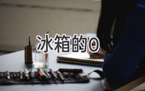 冰箱里的溫度之謎：0℃的真相與冷藏的奧秘