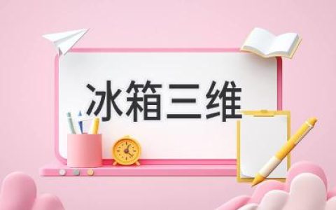 冰箱三維設(shè)計：打造更智能、更節(jié)能的冷藏體驗