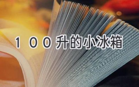 小型冷藏空間的完美選擇：100升冰箱的魅力