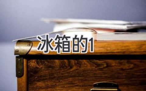 冰箱的保養(yǎng)秘籍：延長壽命，省錢又省心