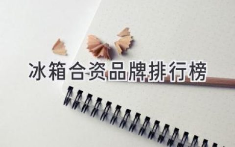 冰箱界“混血”實力派！合資品牌推薦清單