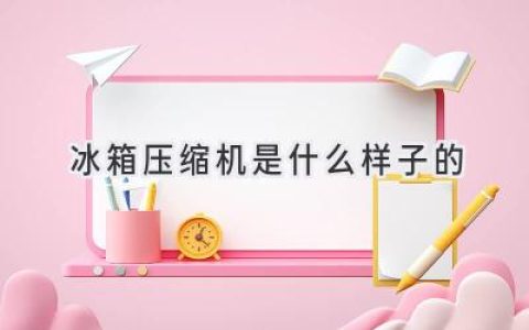 冰箱的心臟：揭秘隱藏在背后的強大動(dòng)力