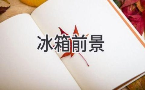 冰箱進化論：科技與生活的新風尚