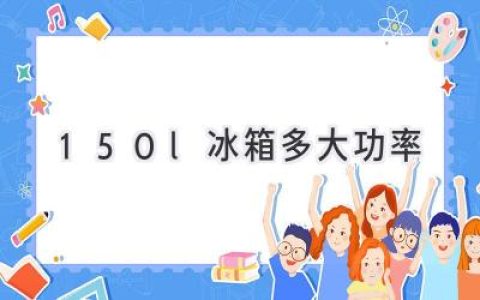 小冰箱大能量：150L冰箱耗電量揭秘，省電秘籍大公開