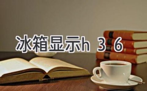 冰箱故障代碼H36：原因分析和解決方案