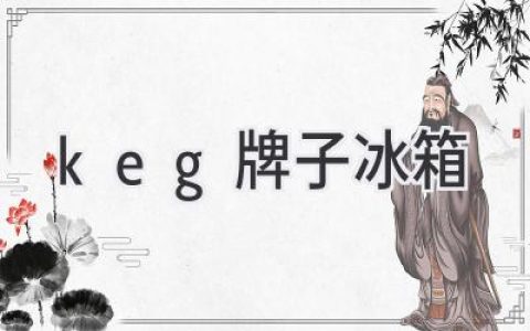 Keg 冰箱：打造理想的啤酒體驗