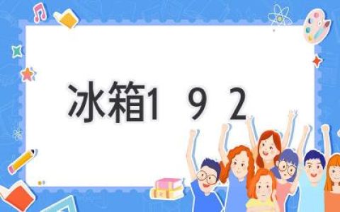 冰箱冷藏室溫度192度？揭秘冷藏室的正確溫度設(shè)定