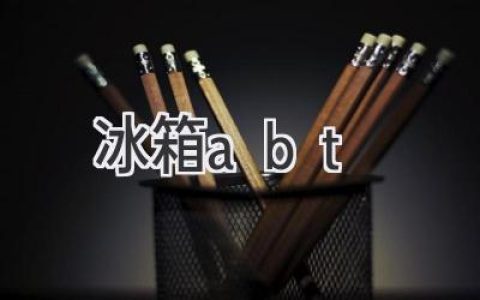 尋找適合你的理想冰箱：從性能到功能，全方位解析