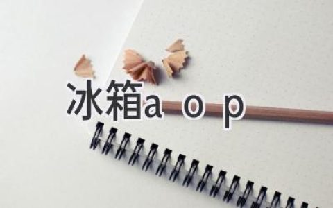 冰箱智能進(jìn)化：AOP 技術(shù)賦能全新體驗(yàn)