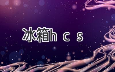 冰箱hcs