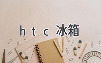 htc冰箱