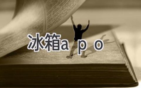 冰箱發(fā)出警報聲，別慌！如何解讀這神秘的“求救信號”？