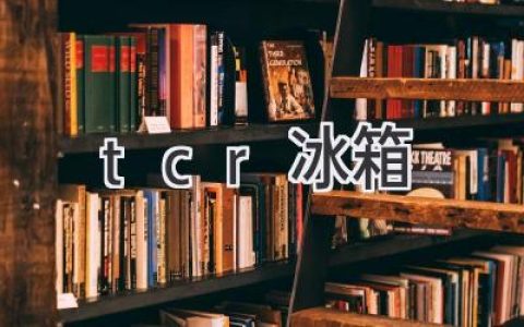 告別廚房煩惱，選擇最適合你的冰箱：智能、節能、靜音，滿(mǎn)足你的所有需求！