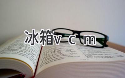 冰箱vcm