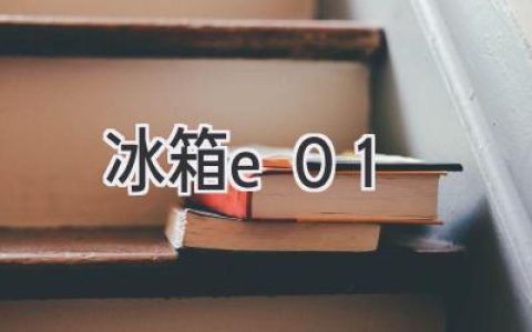 冰箱顯示E01，別慌！快速排查解決方法