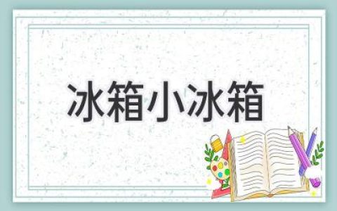 冰箱容量怎么選才合適？小冰箱真的省電嗎？