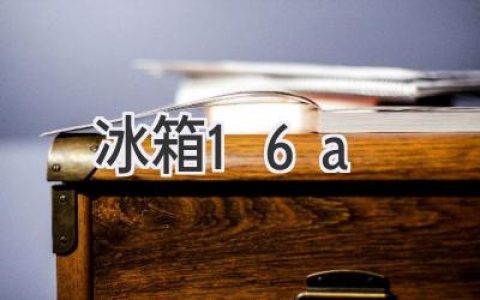 冰箱該選16A插座還是10A插座？家用冰箱插座電流選擇指南