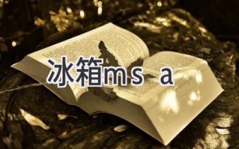 冰箱的靈魂：揭秘MSA背后的科技與革新