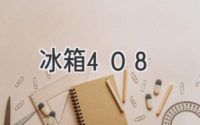 冰箱408