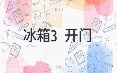 三開門冰箱：選購指南與使用技巧