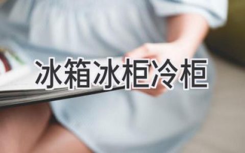 冰箱、冰柜、冷柜：如何選擇最適合你的冷藏設備？