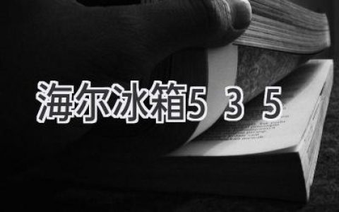 海爾冰箱535評(píng)測：性能、設(shè)計(jì)、性價(jià)比，全方位解析！