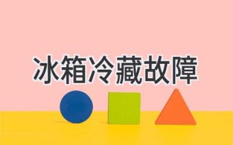 冰箱冷藏室不制冷？6個(gè)常見(jiàn)原因幫你快速排查！