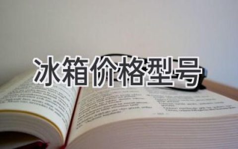 挑選冰箱，這份價格&型號指南幫你做出明智選擇！