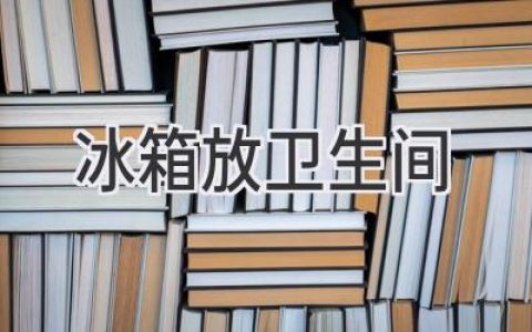 冰箱放衛(wèi)生間？這樣做靠譜嗎？小心這些問題！