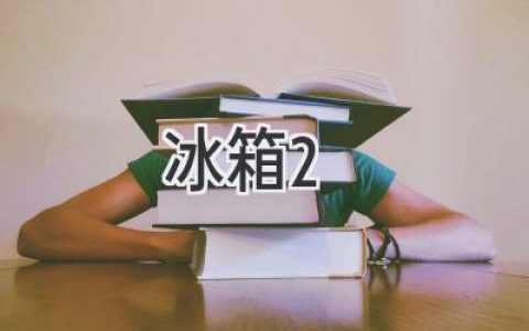 《冰箱2》帶你解鎖智能生活新方式，體驗科技與藝術(shù)的完美融合