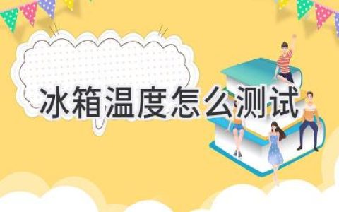 冰箱溫度不達標(biāo)？教你輕松檢測，讓食物安心儲存！