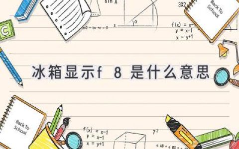 冰箱故障代碼F8：解析與解決方案