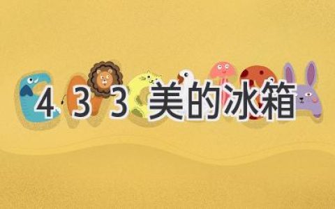 433L 美的冰箱：選購(gòu)指南與使用技巧