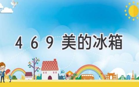 469 美的冰箱：探索冷藏新體驗，開啟智慧生活