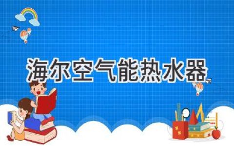 海爾空氣能熱水器：高效節(jié)能，舒適生活新選擇