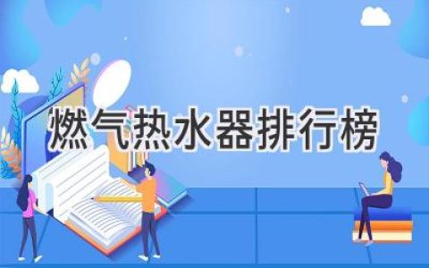 2024年值得信賴的燃?xì)鉄崴魍扑]，熱水自由從此開啟！