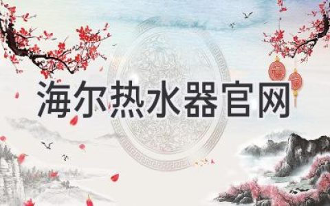 海爾熱水器官網(wǎng)：體驗智能科技，暢享舒適沐浴