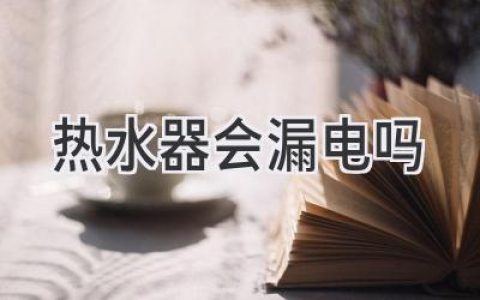 熱水器安全隱患，你了解多少？