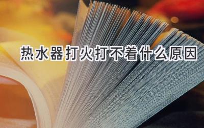 熱水器打火打不著什么原因