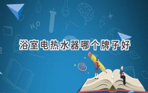 選擇最適合你的浴室熱水伙伴：熱水器品牌大比拼