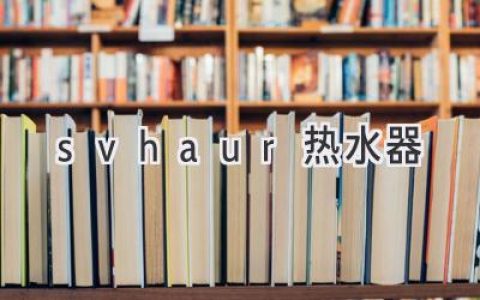 舒適生活，從優(yōu)質(zhì)熱水器開始：打造理想浴室體驗(yàn)