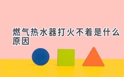 燃?xì)鉄崴鼽c火失敗？可能是這些原因！