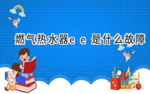 燃氣熱水器顯示EE？別慌，快速排查解決故障！